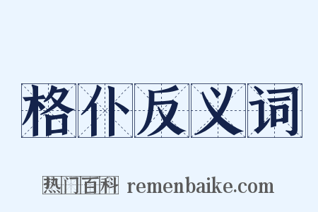 格仆反义词是什么意思的图片